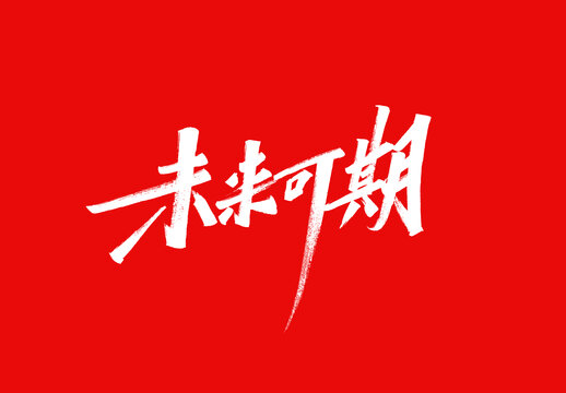 未來可期標(biāo)題字