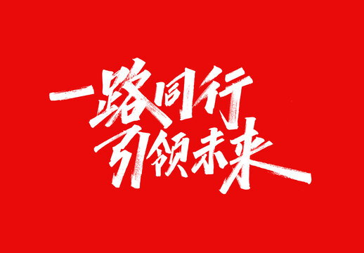 一路同行引領未來字體設計標題字