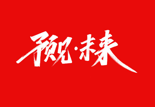 預見未來字體設計標題字