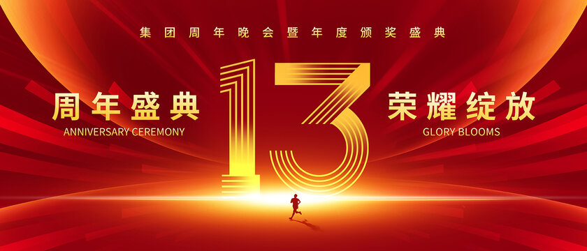 13周年