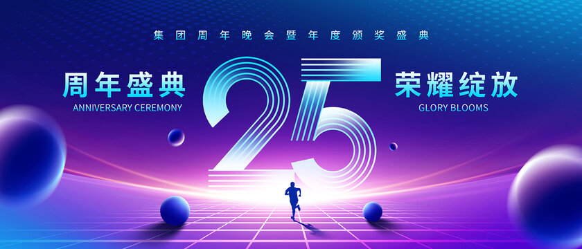25周年