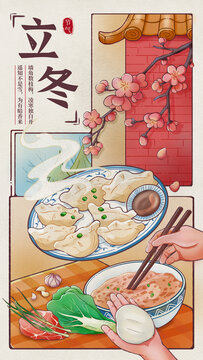 立冬包餃子豎版海報(bào)