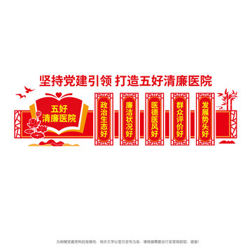 黨建引領(lǐng)五好清廉醫(yī)院