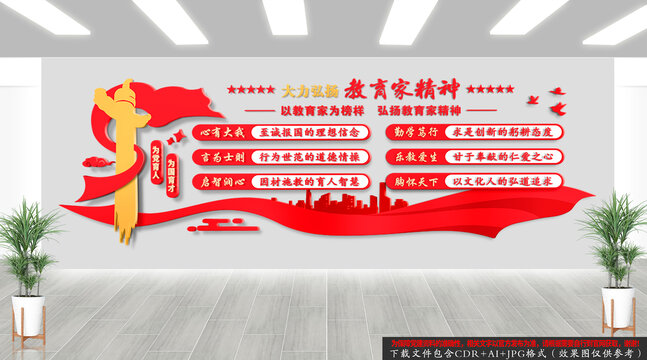 教育家精神文化背景墻