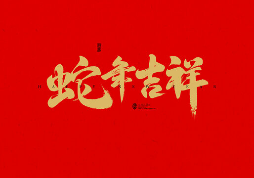 蛇年吉祥