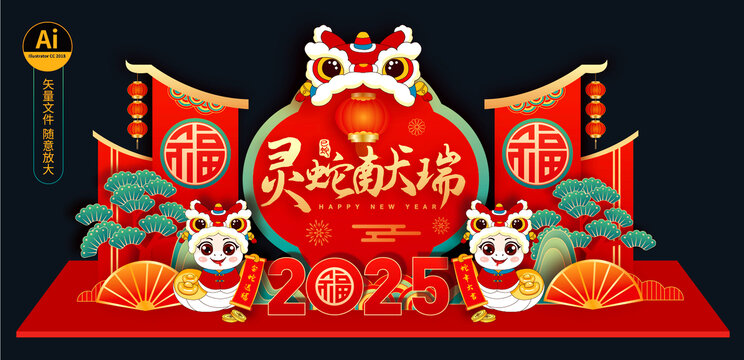 蛇年美陳