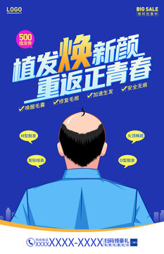 植發(fā)活動海報