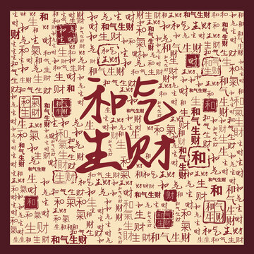 和氣生財(cái)