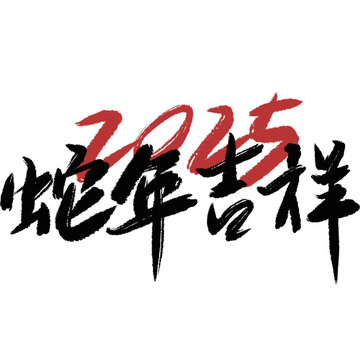 蛇年吉祥2025