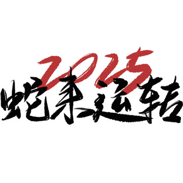 蛇來運轉(zhuǎn)2025