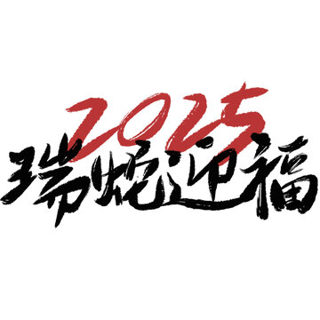 瑞蛇迎福2025