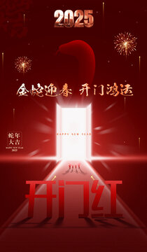 2025開門紅海報