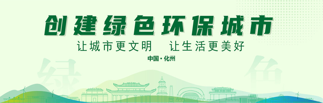 化州創(chuàng)建綠色城市