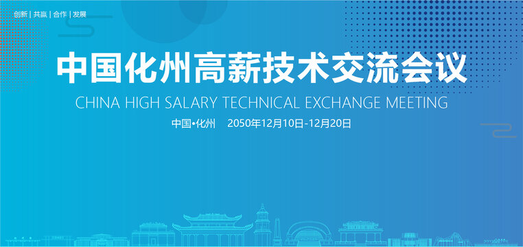 化州高薪技術(shù)交流會議