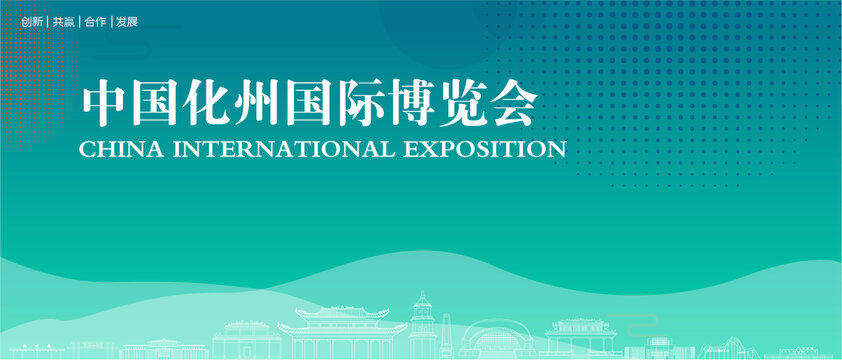 化州國際博覽會