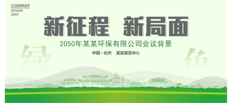 化州環(huán)保會議背景