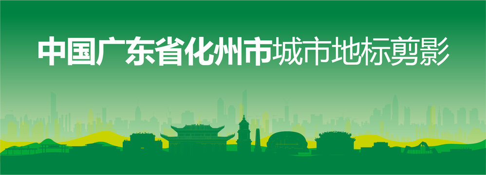 化州剪影