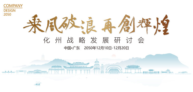 化州戰(zhàn)略發(fā)展研討會