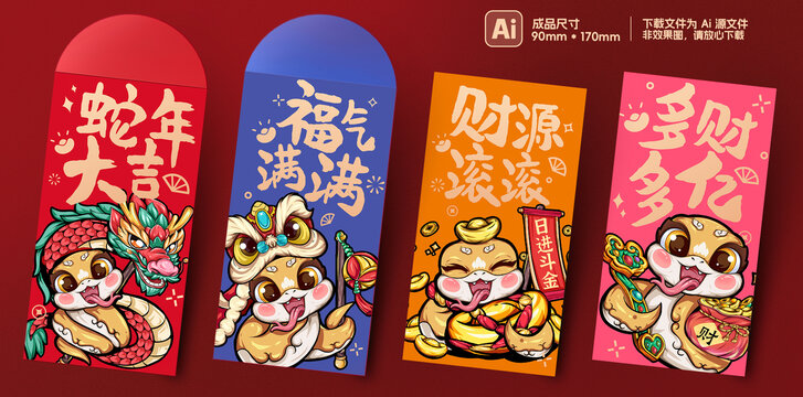 蛇年卡通蛇國潮紅包利是封合集