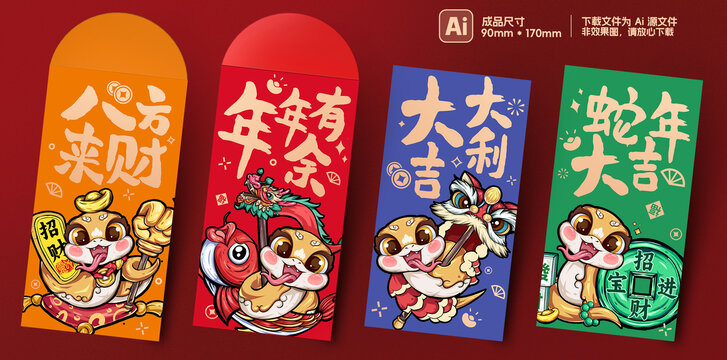 2025蛇年卡通紅包利是封合集