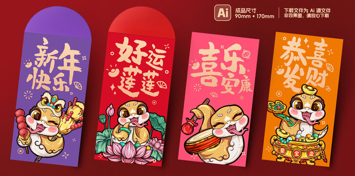 蛇年卡通蛇新年紅包利是封合集