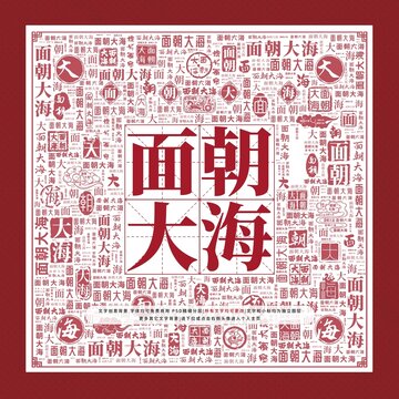 面朝大海文字裝飾畫