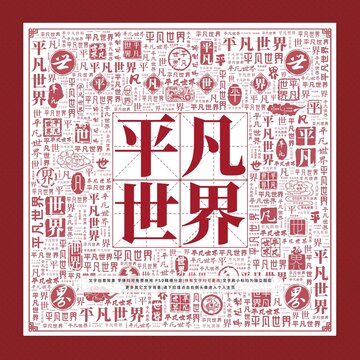 平凡世界文字裝飾畫