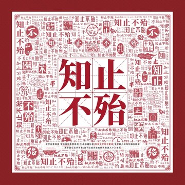 知止不殆文字裝飾畫(huà)