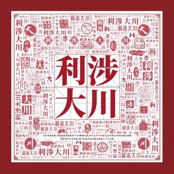 利涉大川文字裝飾畫