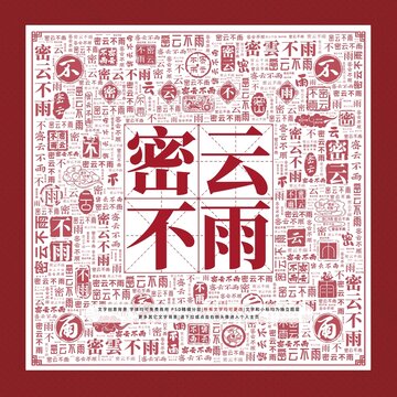 密云不雨文字裝飾畫