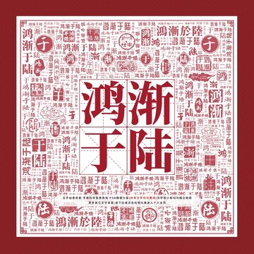 鴻漸于陸文字裝飾畫