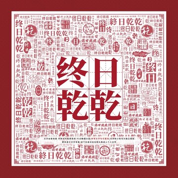 終日乾乾文字裝飾畫