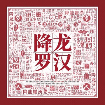 降龍羅漢文字裝飾畫