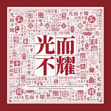 光而不耀文字裝飾畫