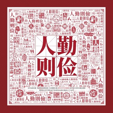 人勤則儉文字裝飾畫