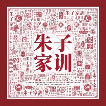 朱子家訓(xùn)文字裝飾畫