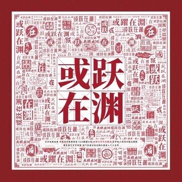 或躍在淵文字裝飾畫