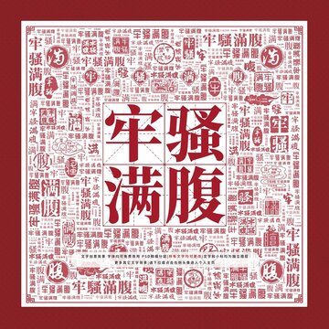 牢騷滿腹文字裝飾畫(huà)