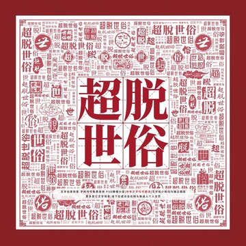超脫世俗文字裝飾畫(huà)