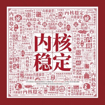 內(nèi)核穩(wěn)定文字裝飾畫