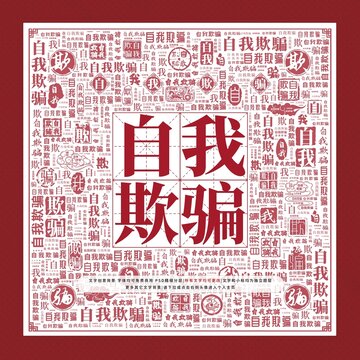 自我欺騙文字裝飾畫