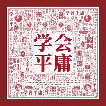 學(xué)會(huì)平庸文字裝飾畫