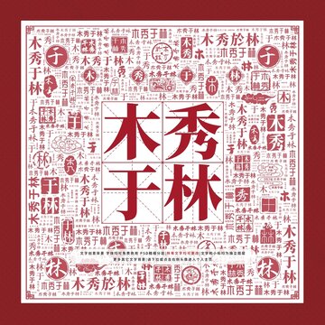 木秀于林文字裝飾畫