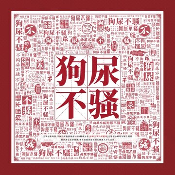 狗尿不騷文字裝飾畫