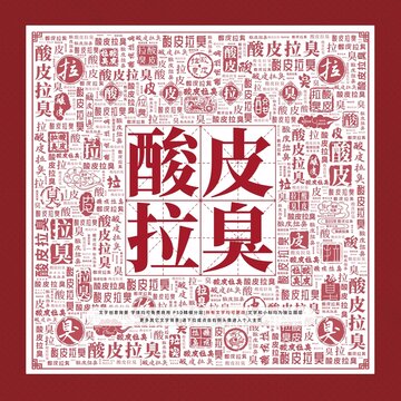 酸皮拉臭文字裝飾畫