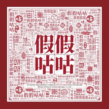 假假咕咕文字裝飾畫