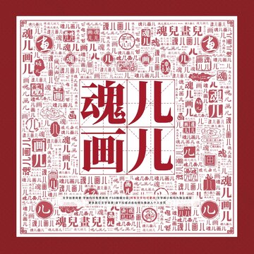 魂兒畫(huà)兒文字裝飾畫(huà)