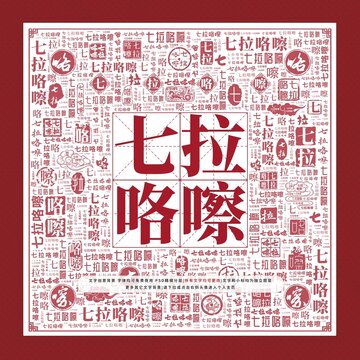 七拉咯嚓文字裝飾畫