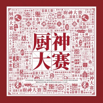 廚神大賽文字裝飾畫