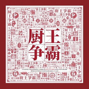 廚王爭霸文字裝飾畫